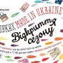 В поисках Made in Ukraine Открытие сезона